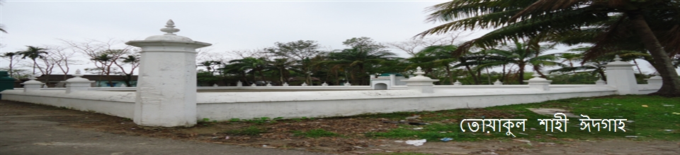 তোয়াকুল শাহী ঈদগাহ