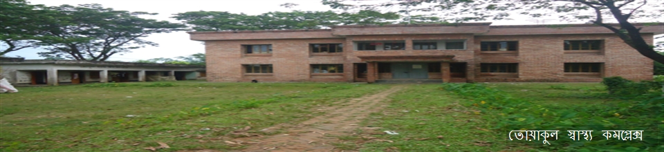 তোয়াকুল স্বাস্থ্য কমপ্লেক্স