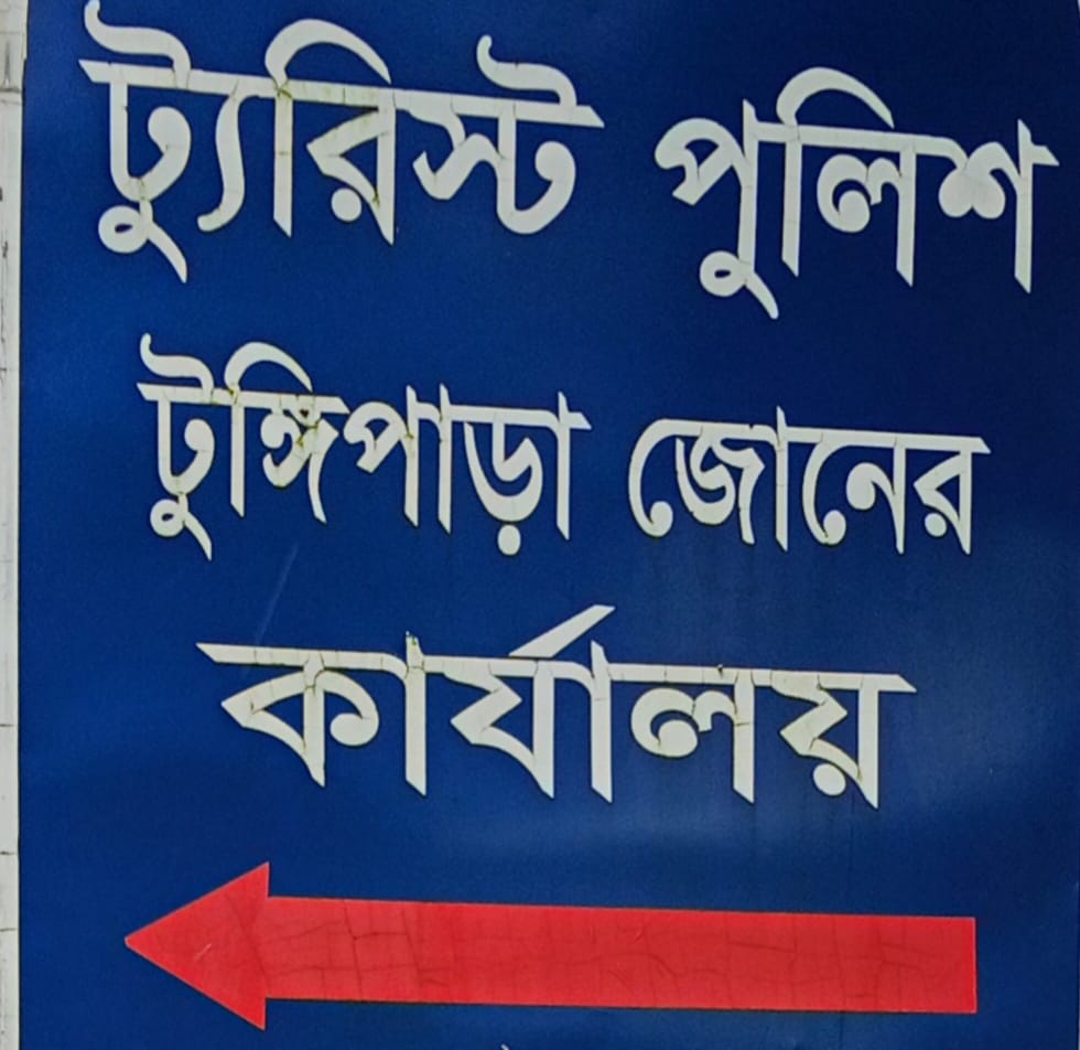 ট্যুরিস্ট পুলিশ, টুঙ্গিপাড়া জোন।