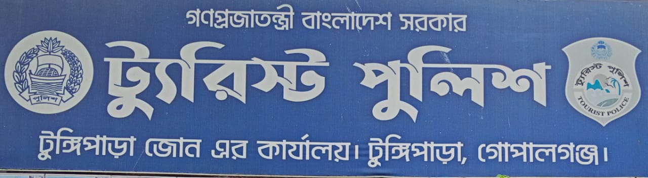 ট্যুরিস্ট পুলিশ, টুঙ্গিপাড়া জোন।