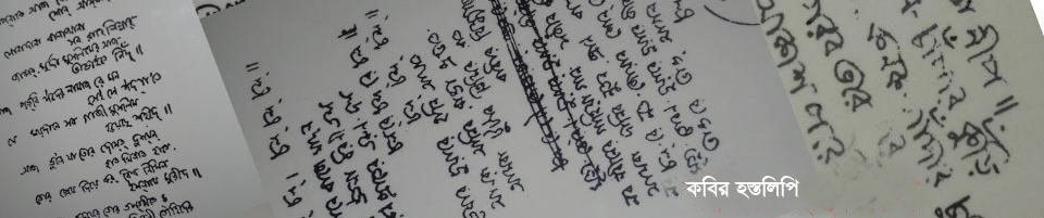 কবির হস্তলিপি