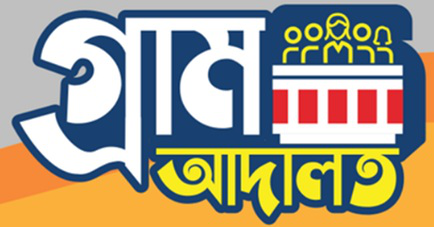 গ্রাম আদালত