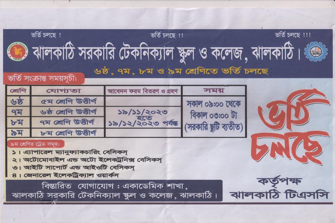 ঝালকাঠি সরকারি টেকনিক্যাল স্কুল ও কলেজ