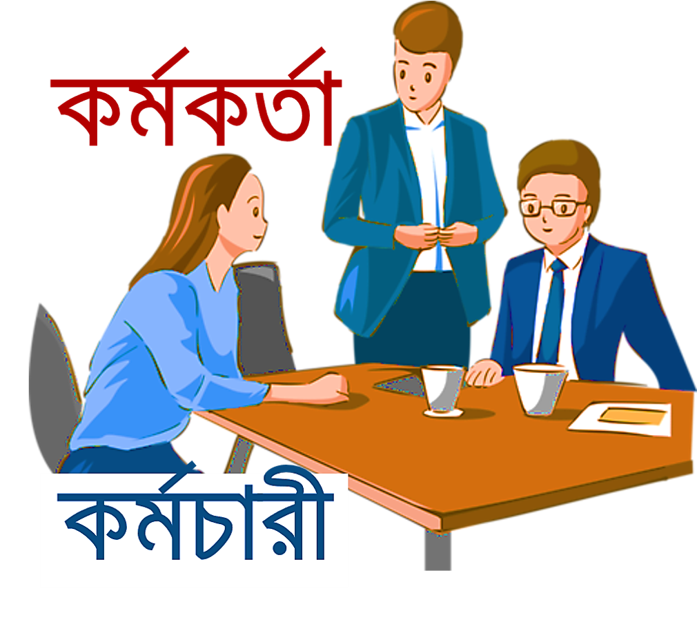 কর্মকর্তা - কর্মচারী