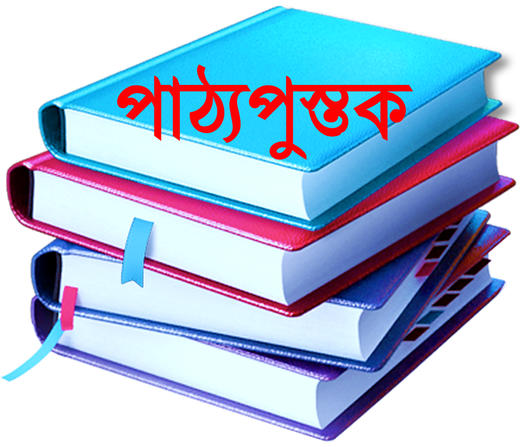 কারিগরি পাঠ্যপুস্তক ও উর্ধোতন প্রতিষ্ঠান