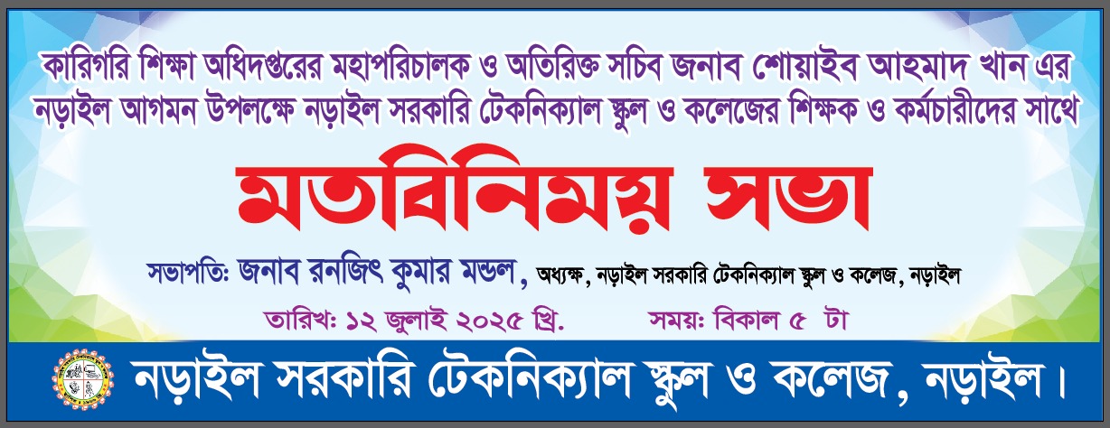 কারিগরি শিক্ষা অধিদপ্তরের মহাপরিচালক জনাব শোয়াইব আহমাদ খান এর সহিত নড়াইল সরকারি টেকনিক্যাল স্কুল ও কলেজের শিক্ষক কর্মচারির মতবিনিময় সভা।