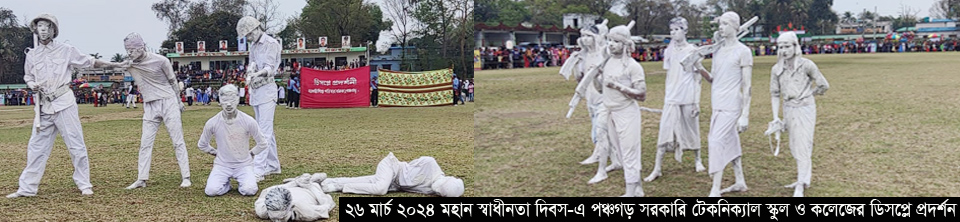 ২৬ মার্চ ২০২৪ মহান স্বাধীনতা দিবস-এ পঞ্চগড় সরকারি টেকনিক্যাল স্কুল ও কলেজের ডিসপ্লে প্রদর্শন