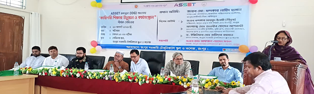 ASSET প্রকল্পের (IDG) আওতায় কারিগরি শিক্ষার উন্নয়ন ও কর্মসংস্থান শীর্ষক সেমিনার