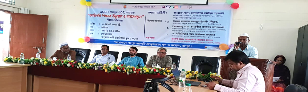 ASSET প্রকল্পের (IDG) আওতায় কারিগরি শিক্ষার উন্নয়ন ও কর্মসংস্থান শীর্ষক সেমিনার
