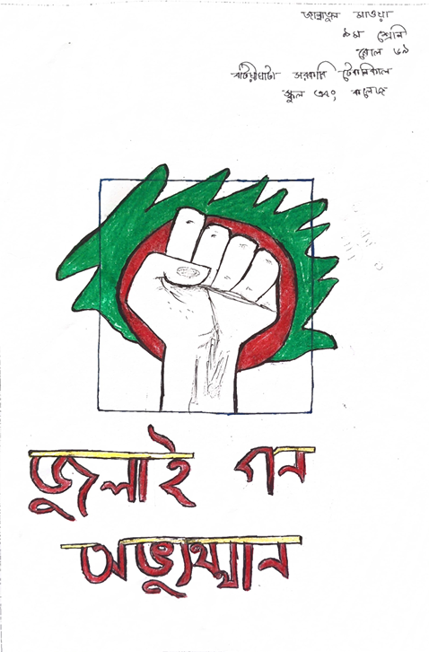 জুলাই পুনর্জাগরণ কর্মসূচি-২০২৫
