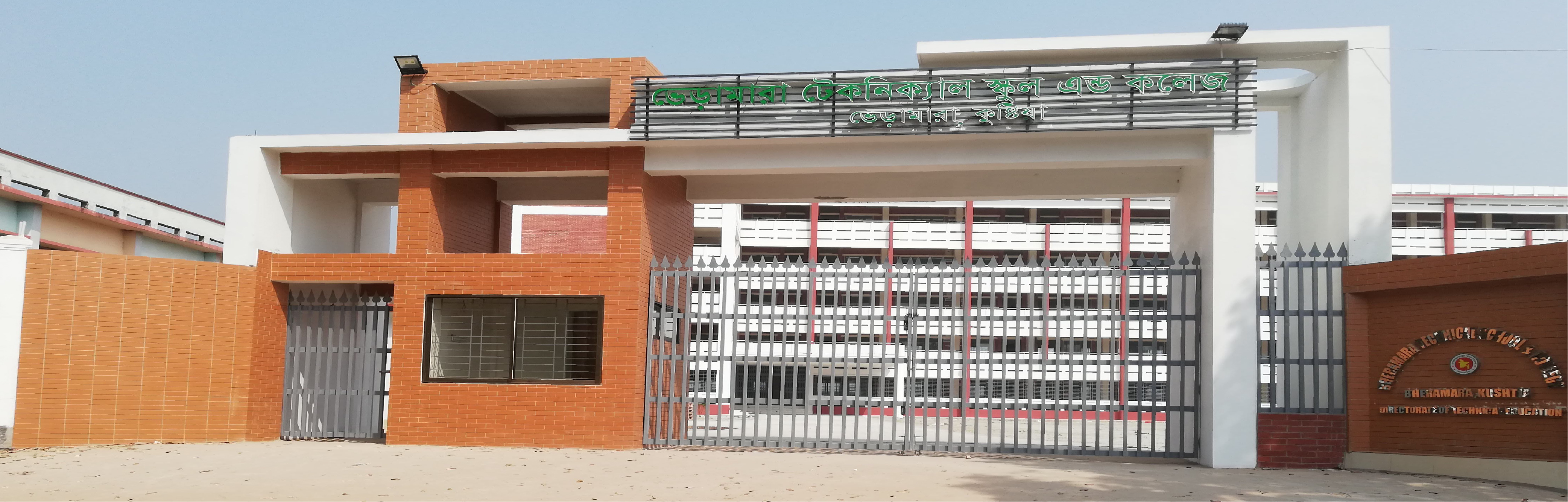 ভেড়ামারা সরকারি টেকনিক্যাল স্কুল অ্যান্ড কলেজ