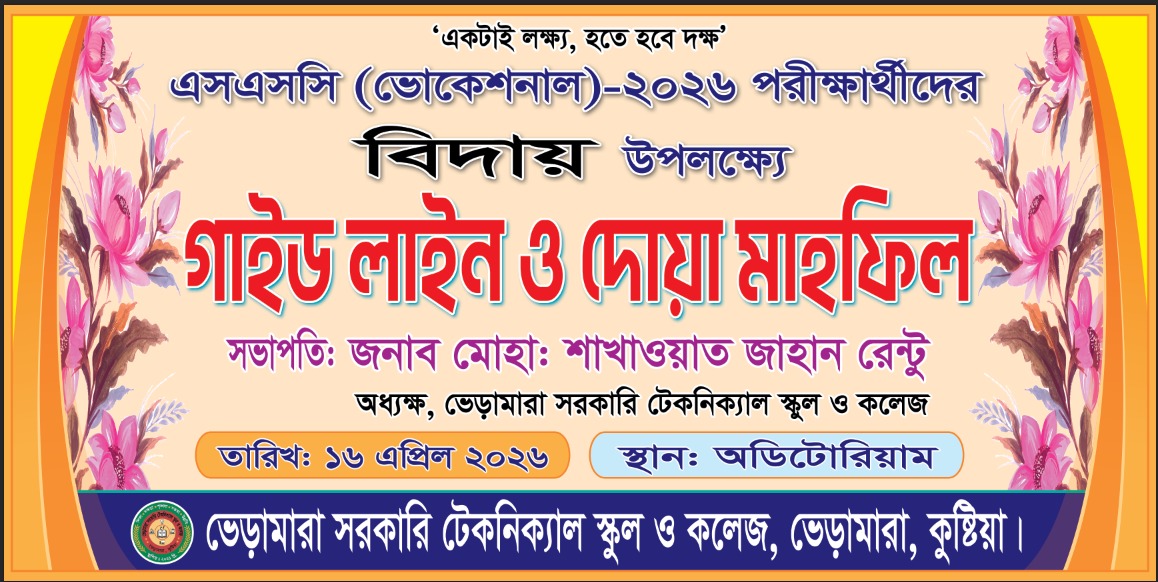 এসএসসি (ভোকেশনাল) পরীক্ষা-২০২৬ বিদায় অনুষ্ঠান