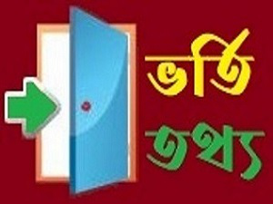 ভর্তি তথ্য