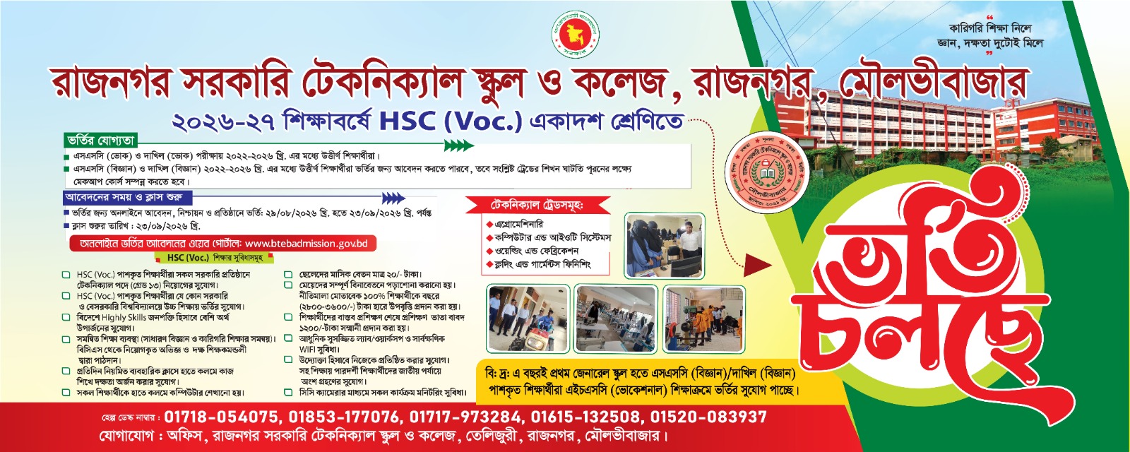 ২০২৬-২৭ শিক্ষাবর্ষে HSC (Voc.) একাদশ শ্রেণিতে ভর্তি চলছে