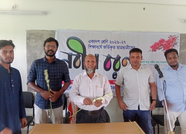 ২০২৬-২৭ শিক্ষাবর্ষের একাদশ শ্রেণির নবীন বরণ অনুষ্ঠিত