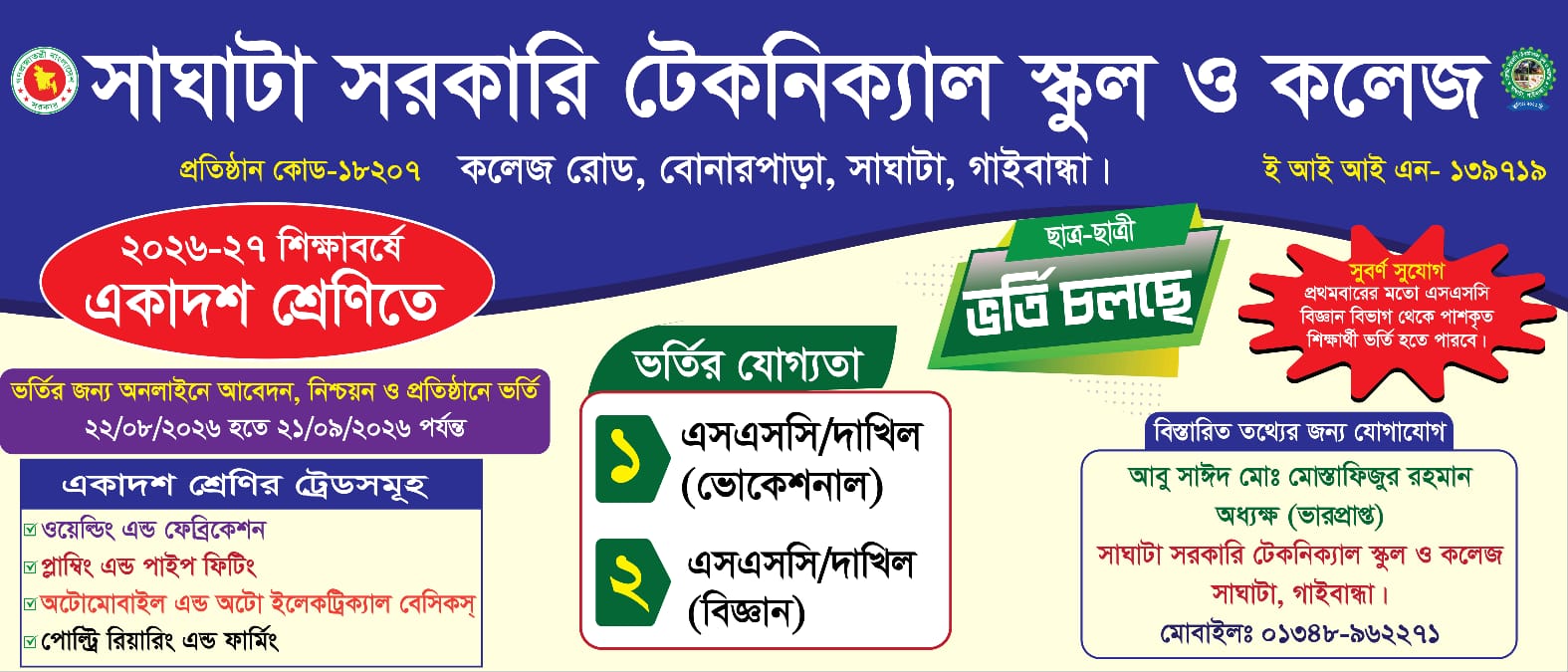 ২০২৬ শিক্ষাবর্ষে একাদশ শ্রেণীতে ভর্তির ব্যানার