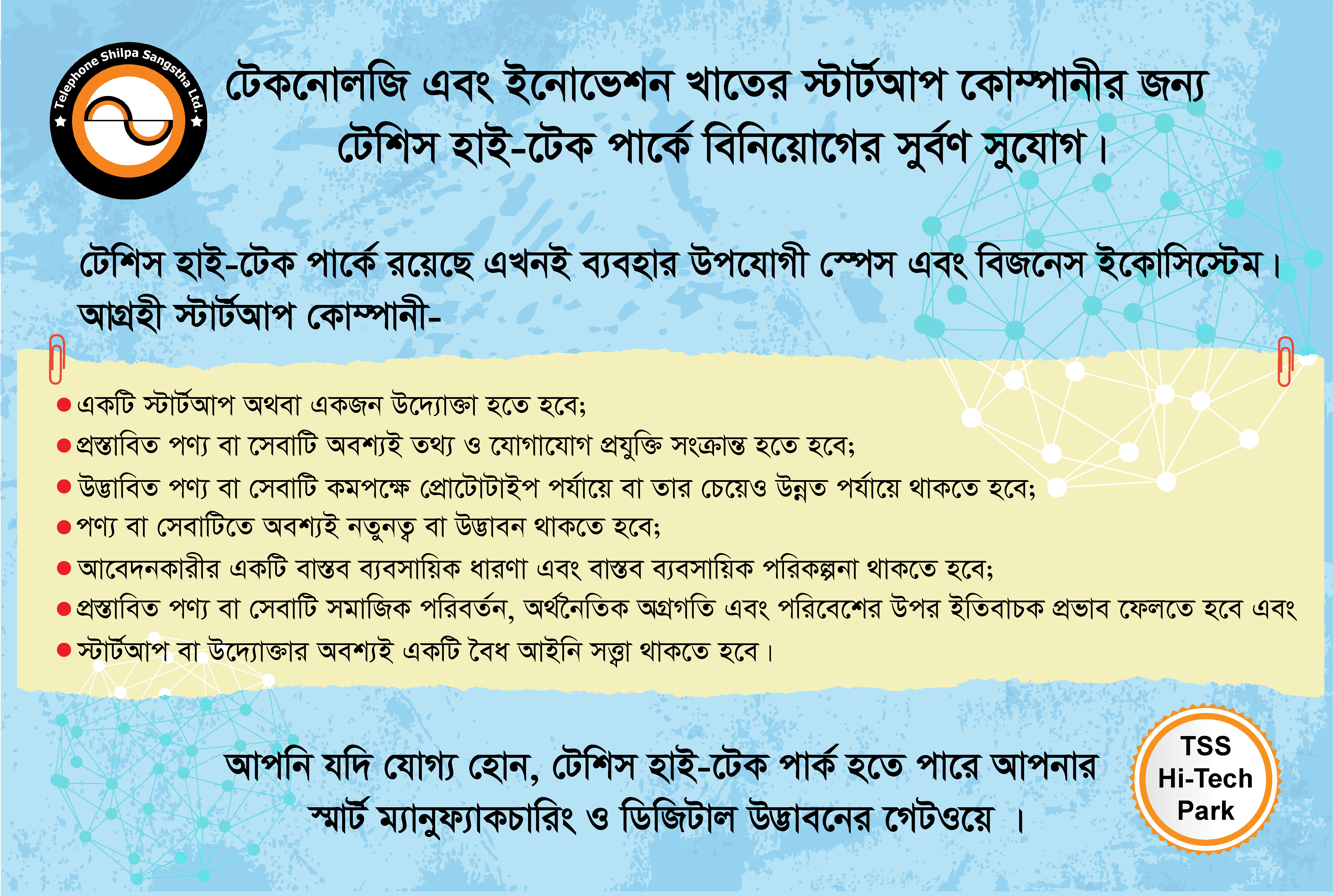 হাই-টেক-পার্ক-স্টার্টআপ