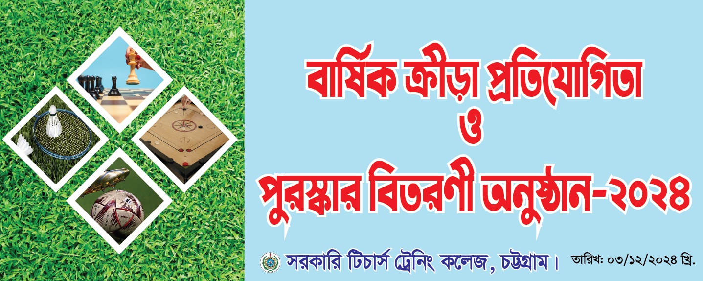 বার্ষিক ক্রীড়া প্রতিযোগিতা-২০২৪