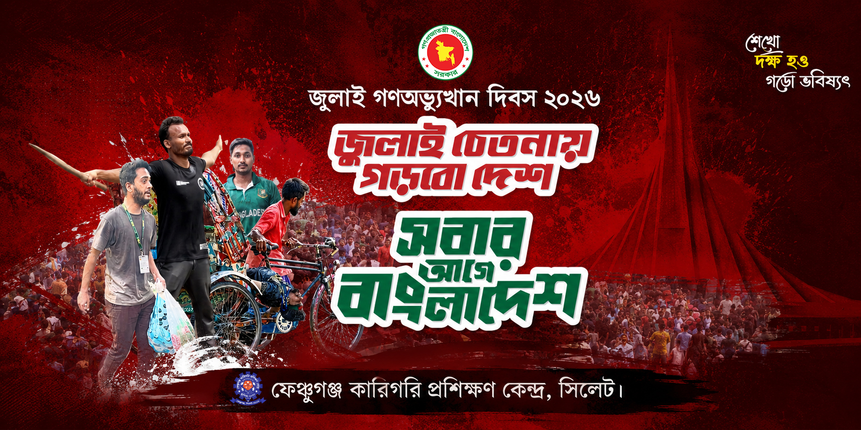 জুলাই গণ-অভ্যুত্থান দিবস
