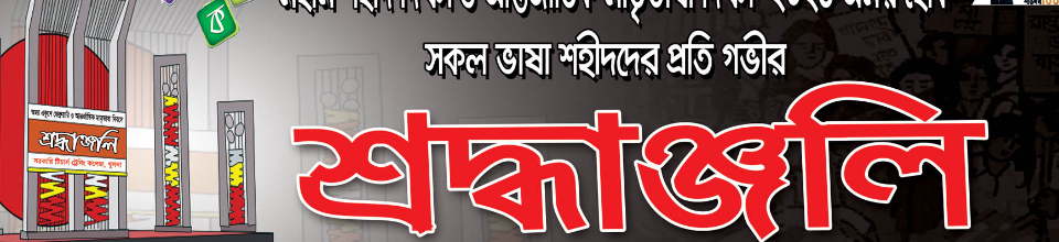 শহিদ দিবস ও আন্তর্জাতিক মাতৃভাষা দিবস