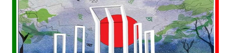 আ মরি বাংলা ভাষা