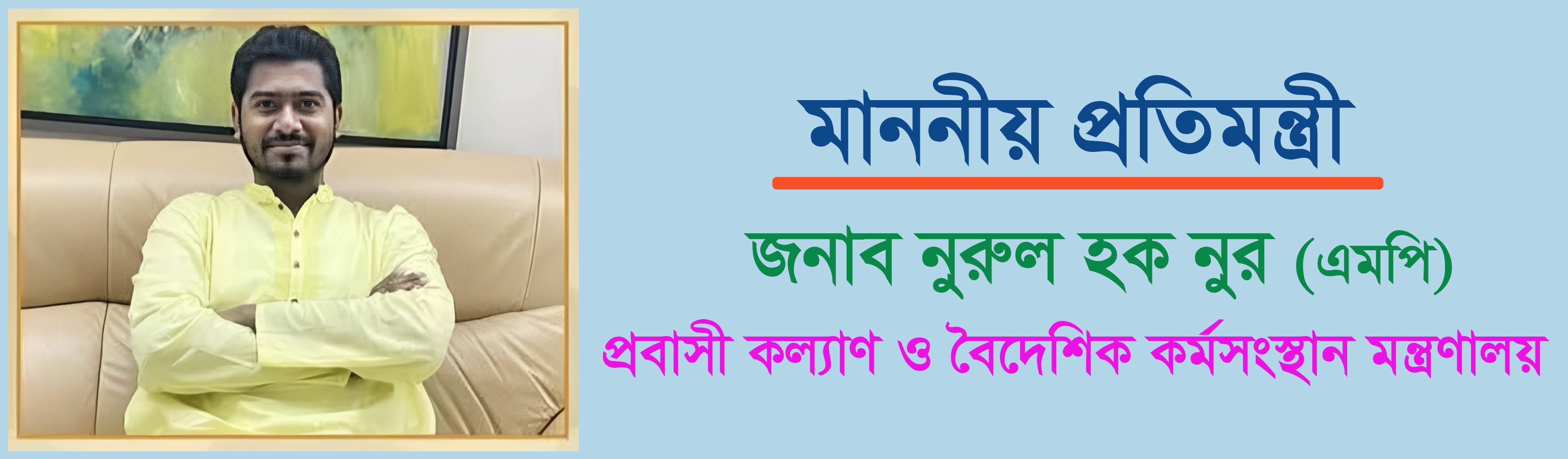 জনাব নুরুল হক নুর (এমপি)