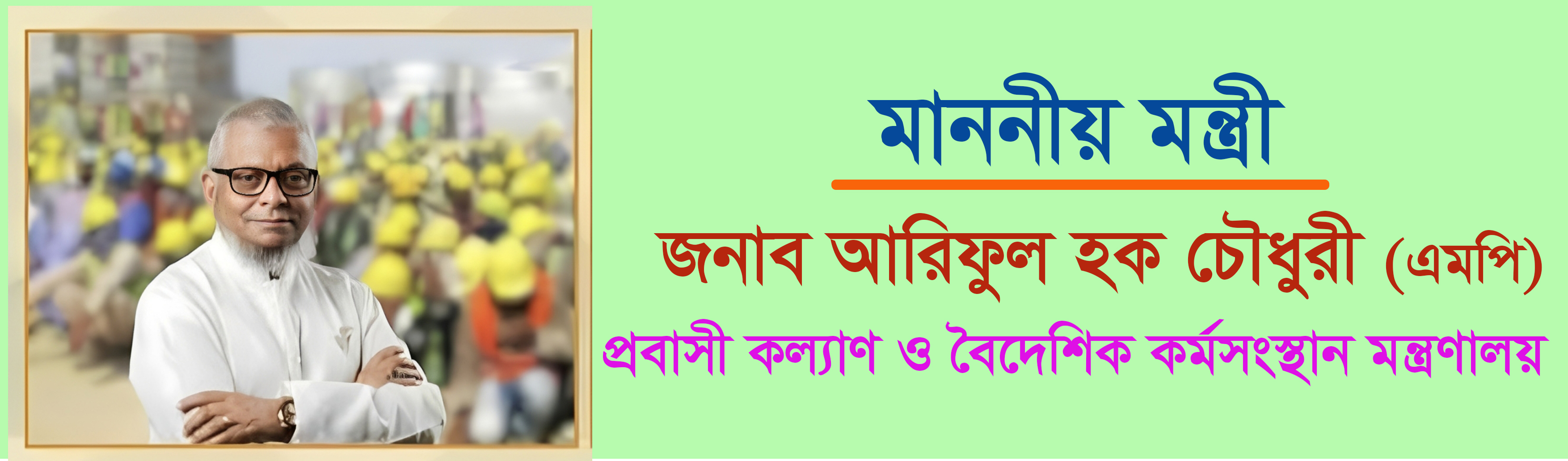 জনাব আরিফুল হক চৌধুরী (এমপি)