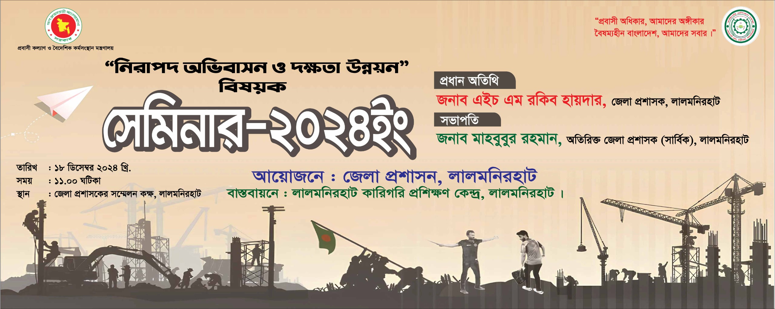 আন্তর্জাতিক অভিবাসী দিবস এবং জাতীয় প্রবাসী দিবস-২০২৪