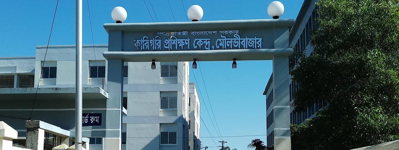 মৌলভীবাজার কারিগরি প্রশিক্ষণ কেন্দ্র।