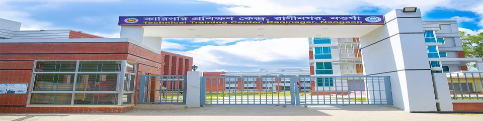 কারিগরি প্রশিক্ষণ কেন্দ্র, রাণীনগর, নওগাঁ