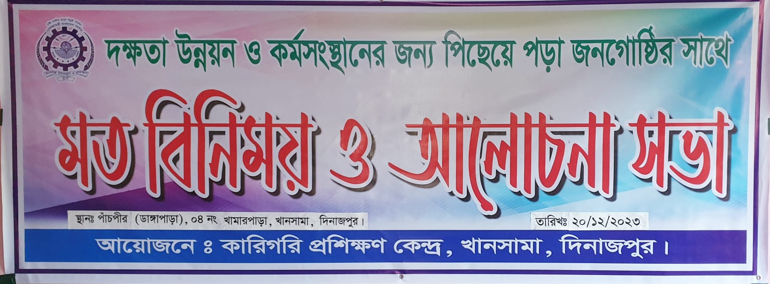 দক্ষতা উন্নয়নের জন্য পিছিয়ে পড়া জনগোষ্টির সাথে মতবিনিময় সভা