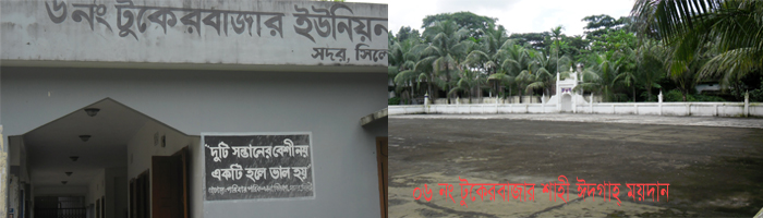 টুকের বাজার ইউনিয়ন পরিষদ কপ্লেক্স ও শাহী ঈদগাহ্