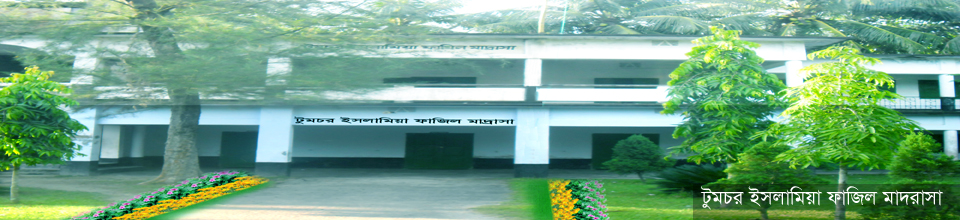 টুমচর ইসলামিয়া ফাযিল মাদরাসা