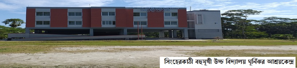 সিংহেরকাঠী বহুমূখী উচ্চ বিদ্যালয় ঘূর্নিঝর আশ্রয়কেন্দ্র