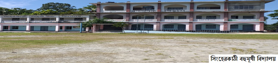 সিংহেরকাঠী বহুমূখী বিদ্যালয়