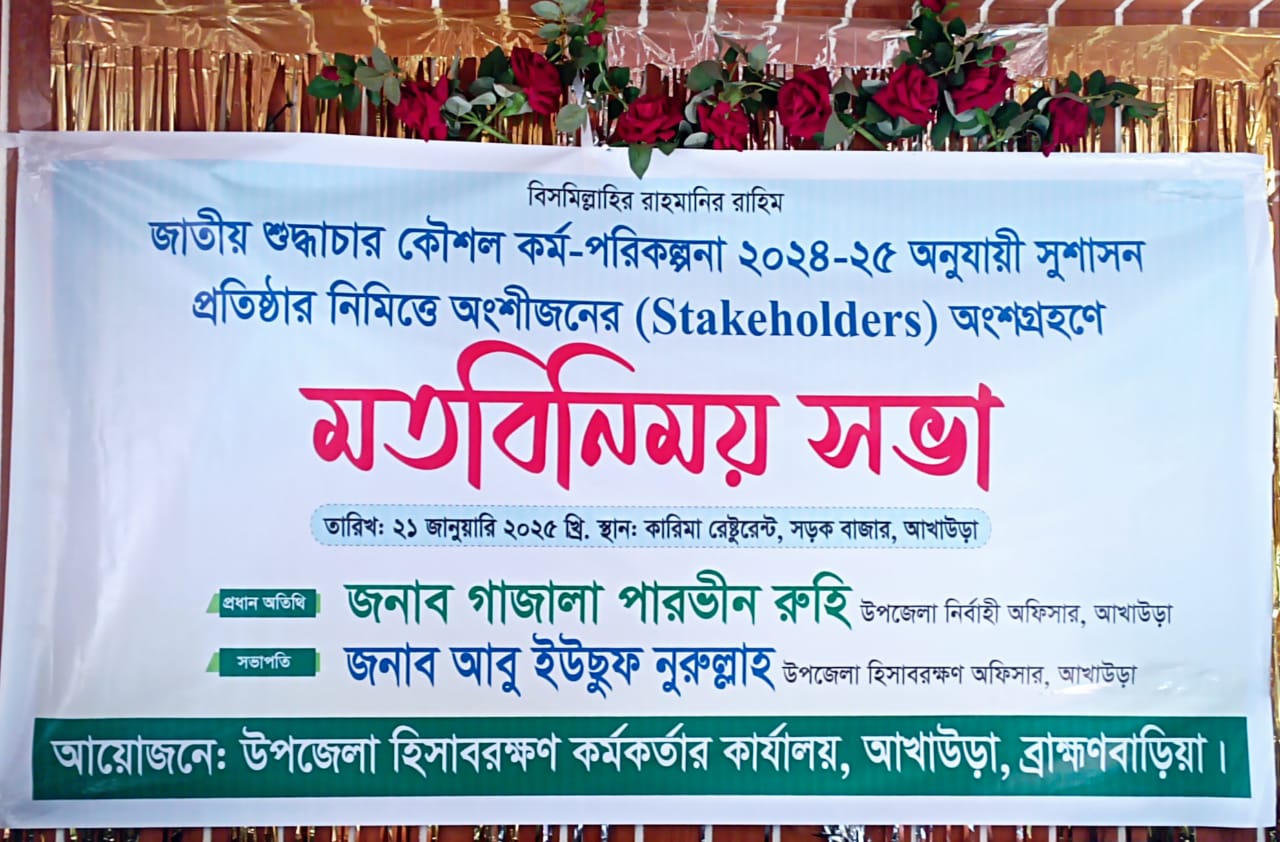 শুদ্ধাচার 2024-205