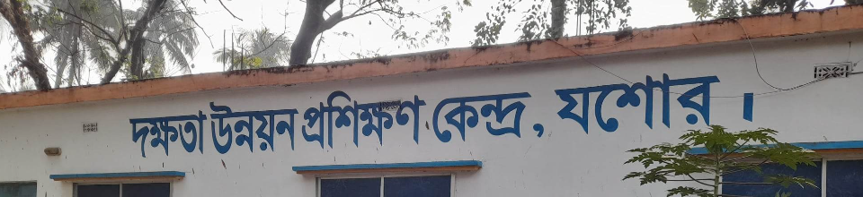 দক্ষতা উন্নয়ন প্রশিক্ষণ কেন্দ্র, যশোর