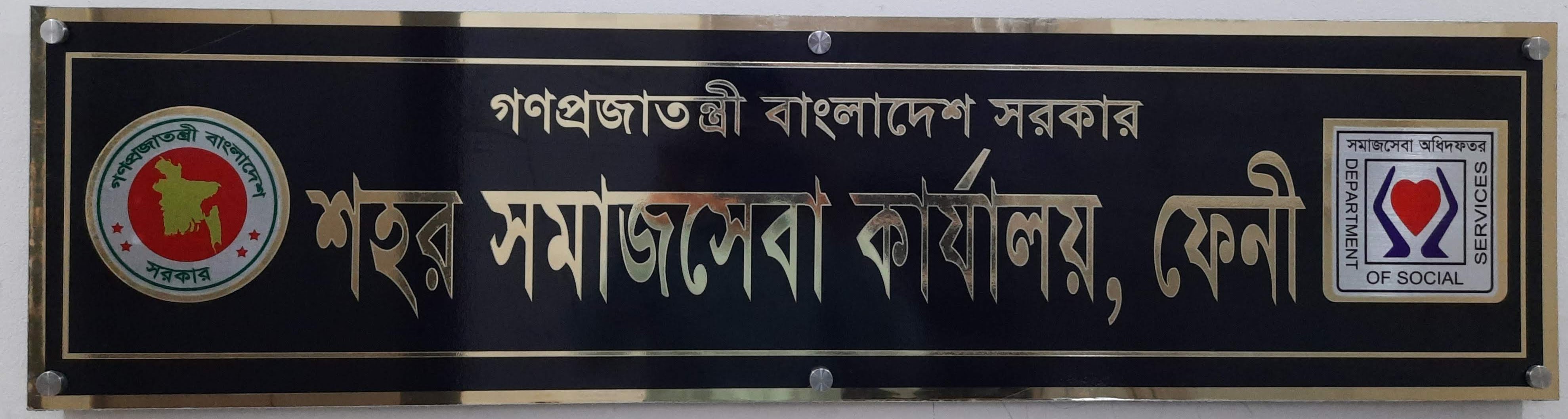 শহর সমাজসেবা কার্যালয়, ফেনী