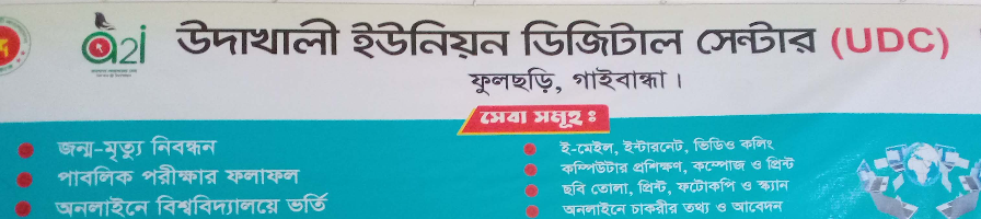 উদাখালী ইউনিয়ন ডিজিটাল সেন্টারের সেবা সমুহ