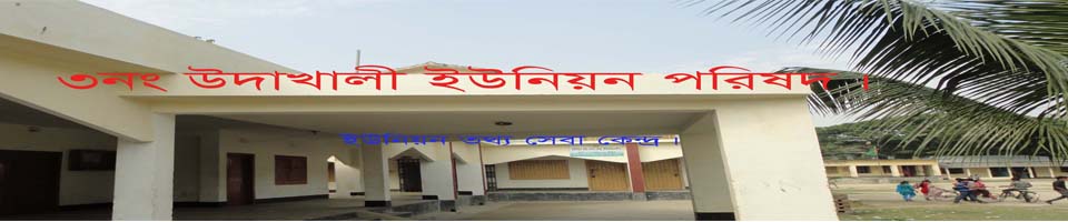 ৩নং উদাখালী ইউনিয়ন পরিষদ কার্যালয়।