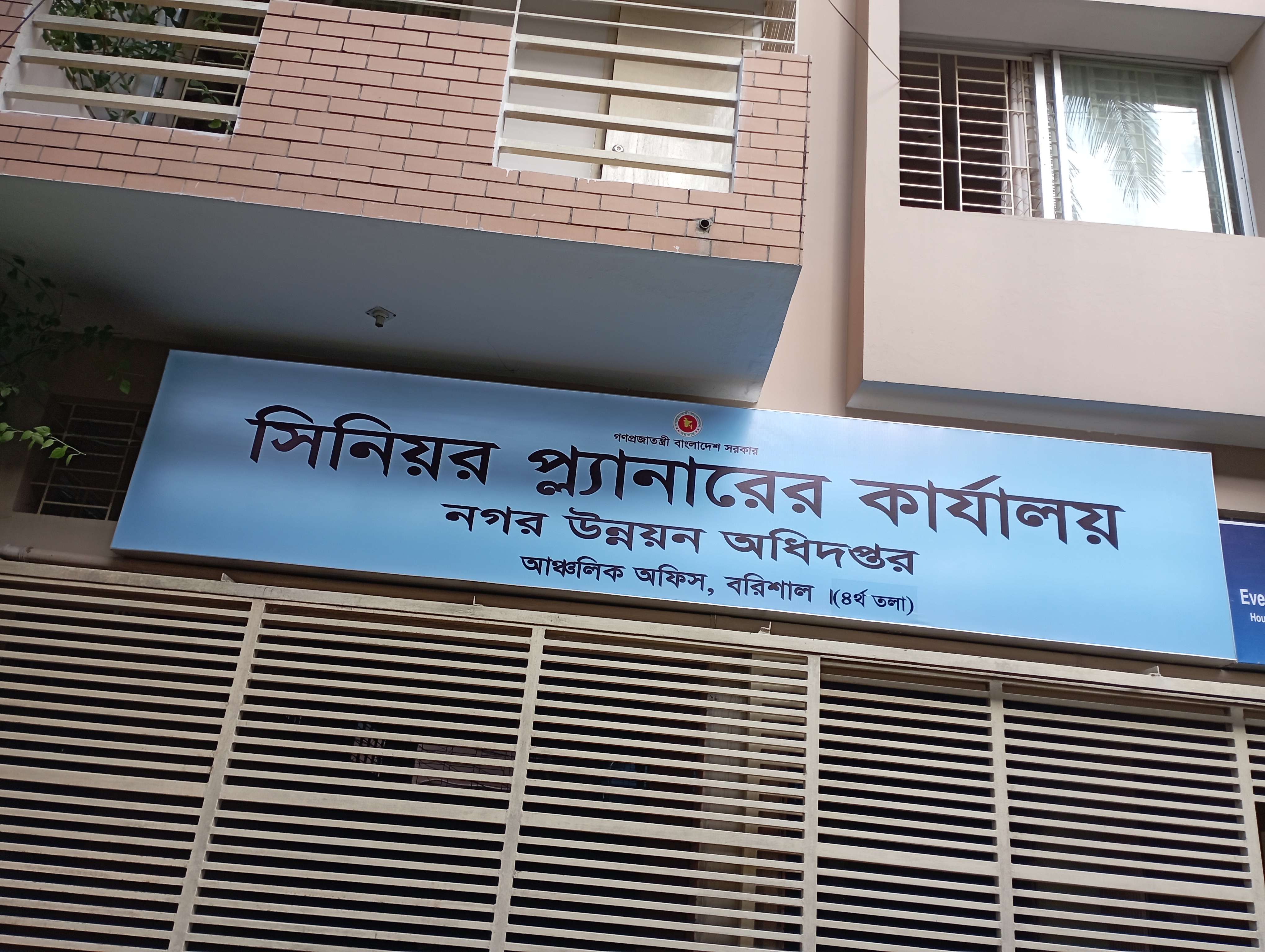 নগর উন্নয়ন অধিদপ্তর বরিশাল আঞ্চলিক অফিসের সাইনবোর্ড