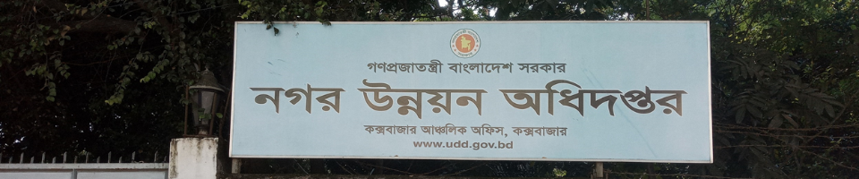 নগর উন্নয়ন অধিদপ্তর, কক্সবাজার আঞ্চলিক অফিস