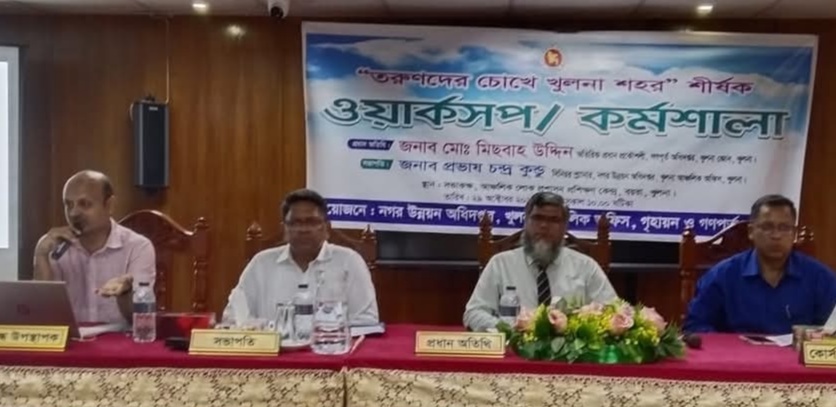 “তরুণদের চোখে খুলনা শহর” শীর্ষক ওয়ার্কসপ