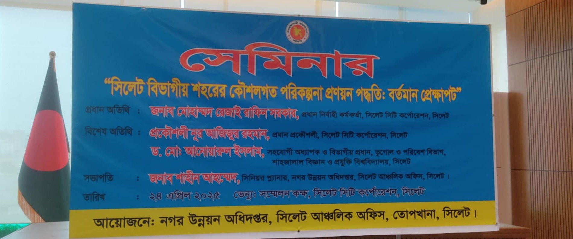 সিলেট বিভাগীয় শহরের কৌশলগত পরিকল্পনা প্রণয়ন পদ্ধতি: বর্তমান পেক্ষাপট” বিষয়ে সেমিনার