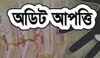 অডিট আপত্তি