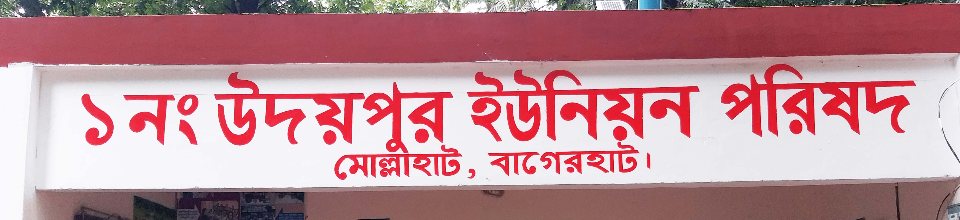 ১ নং উদয়পুর ইউনিয়ন পরিষদ