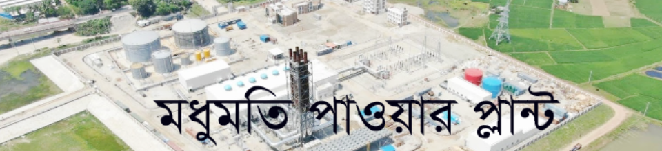 মধুমতি পাওয়ার প্লান্ট