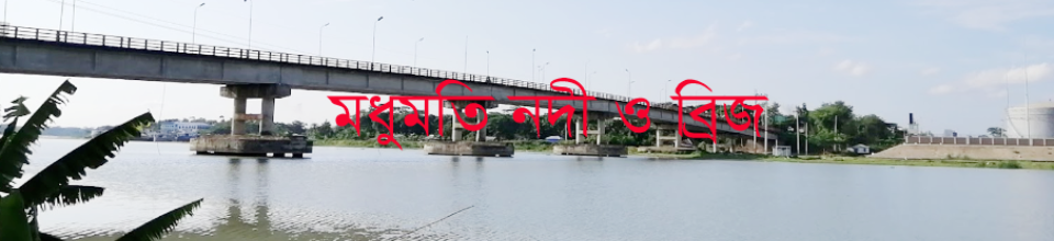 মধুমতি নদী ও ব্রিজ