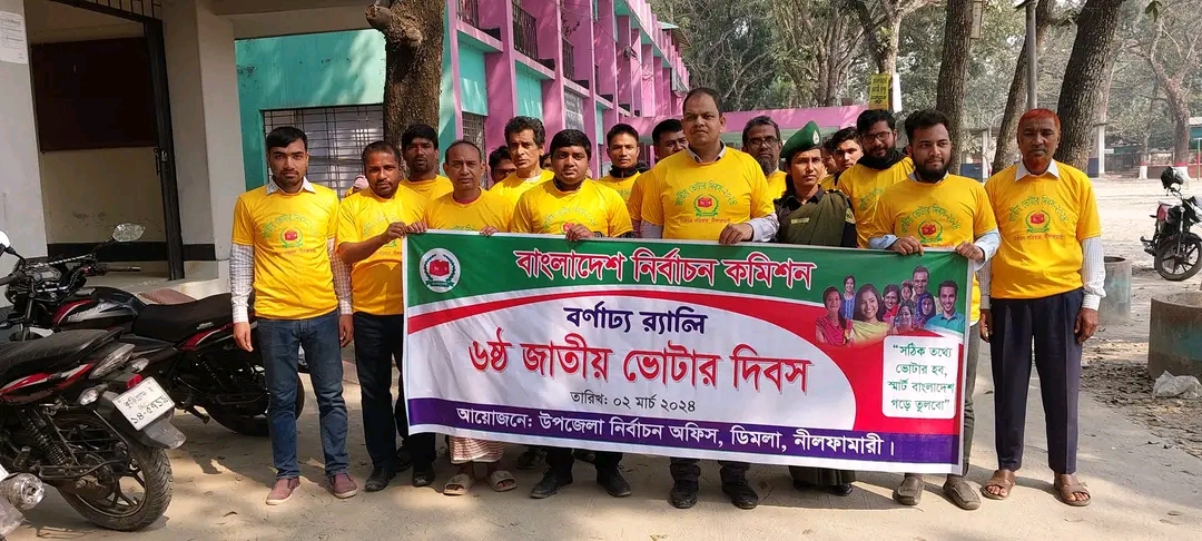 উপজেলা নির্বাচন অফিস,ডিমলা,নীলফামারী