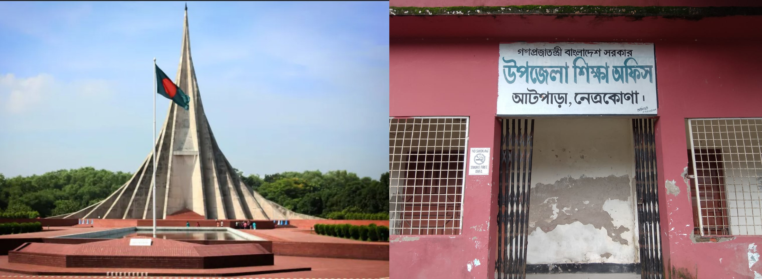 উপজেলা শিক্ষা অফিস, আটপাড়া, নেত্রকোনা।